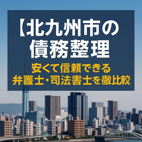 【北九州市の債務整理】安くて信頼できる弁護士・司法書士を徹底比較