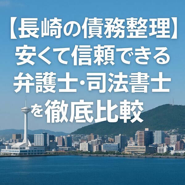 【長崎の債務整理】安くて信頼できる弁護士・司法書士を徹底比較