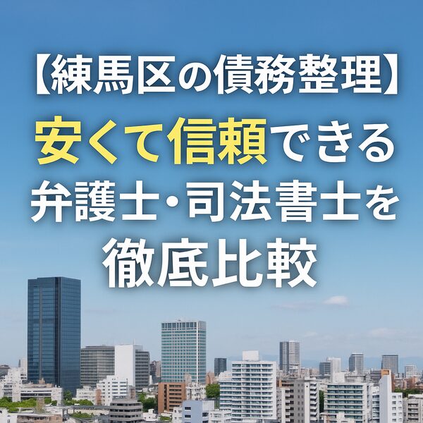 【練馬区の債務整理】安くて信頼できる弁護士・司法書士を徹底比較