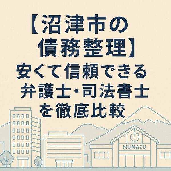 【沼津市の債務整理】安くて信頼できる弁護士・司法書士を徹底比較