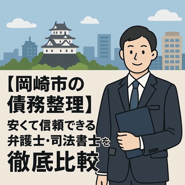 【岡崎市の債務整理】安くて信頼できる弁護士・司法書士を徹底比較