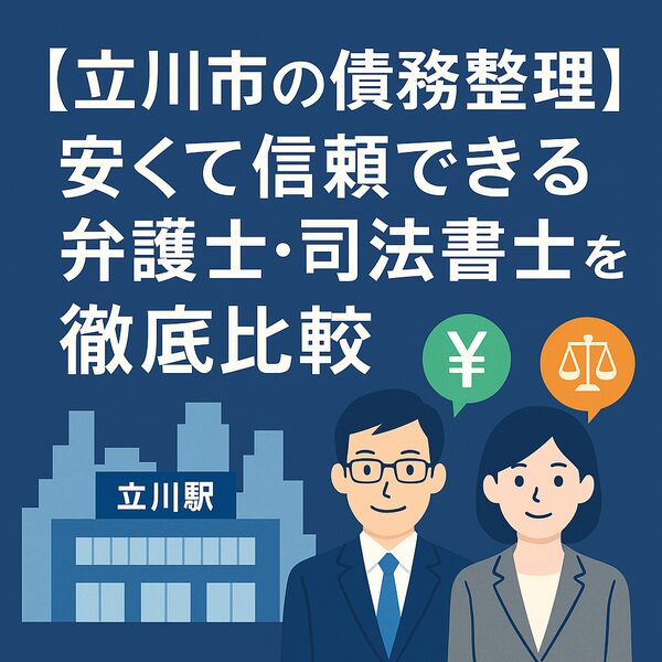 【立川市の債務整理】安くて信頼できる弁護士・司法書士を徹底比較