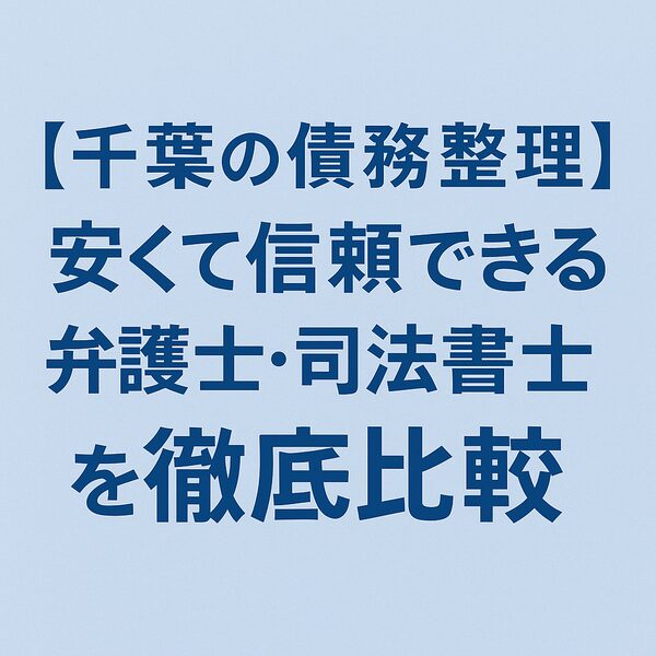 【千葉の債務整理】安くて信頼できる弁護士・司法書士を徹底比較