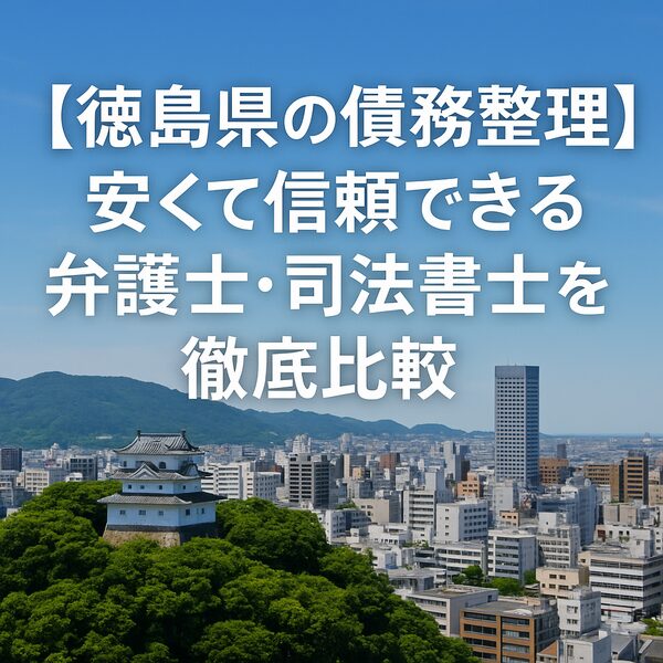 【徳島県の債務整理】安くて信頼できる弁護士・司法書士を徹底比較