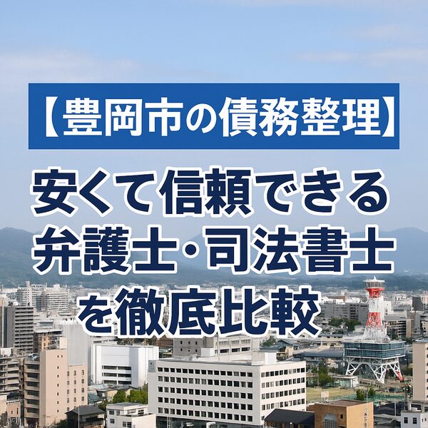 【豊岡市の債務整理】安くて信頼できる弁護士・司法書士を徹底比較