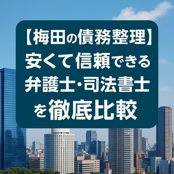 【梅田の債務整理】安くて信頼できる弁護士・司法書士を徹底比較