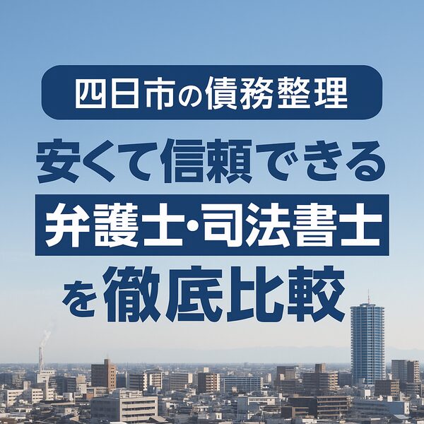 【四日市の債務整理】安くて信頼できる弁護士・司法書士を徹底比較