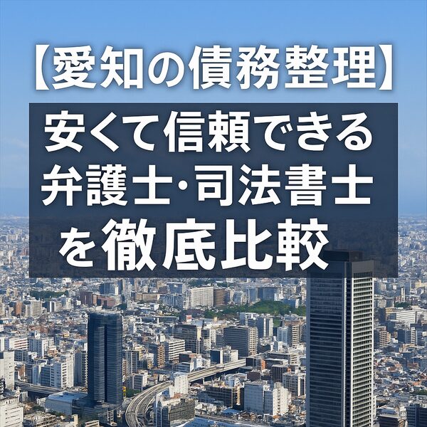 【愛知の債務整理】安くて信頼できる弁護士・司法書士を徹底比較