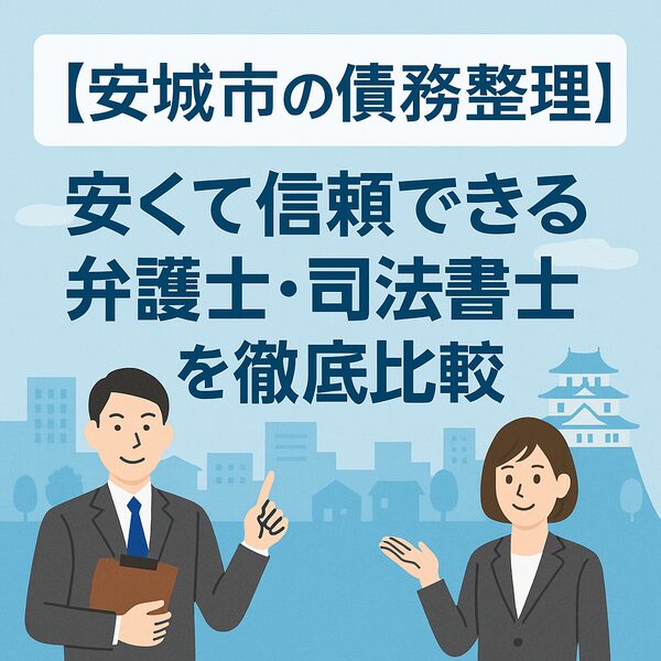 【安城市の債務整理】安くて信頼できる弁護士・司法書士を徹底比較