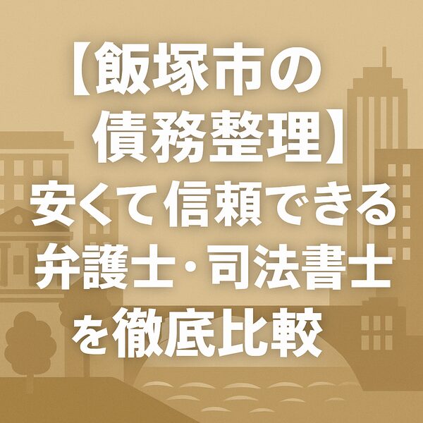 【飯塚市の債務整理】安くて信頼できる弁護士・司法書士を徹底比較