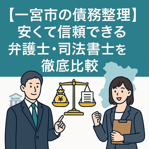【一宮市の債務整理】安くて信頼できる弁護士・司法書士を徹底比較