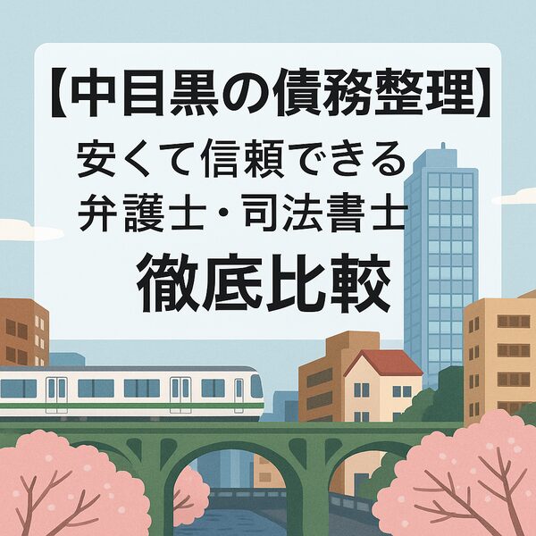 【中目黒の債務整理】安くて信頼できる弁護士・司法書士を徹底比較