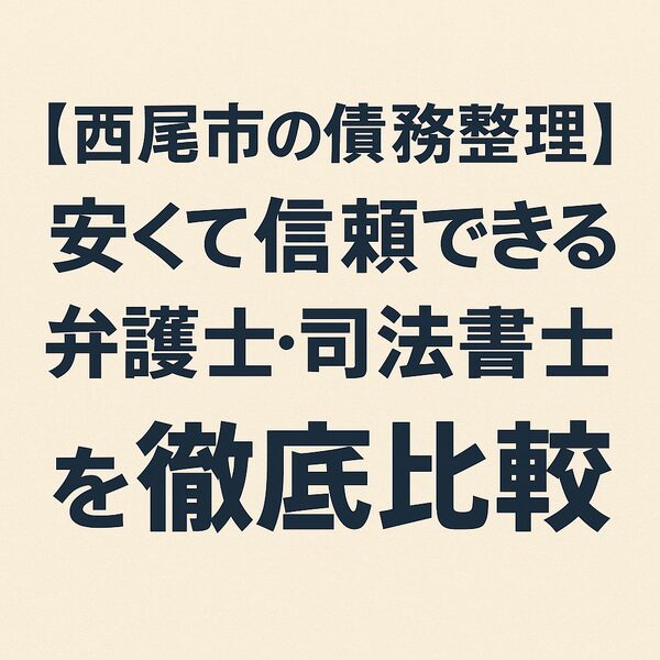【西尾市の債務整理】安くて信頼できる弁護士・司法書士を徹底比較