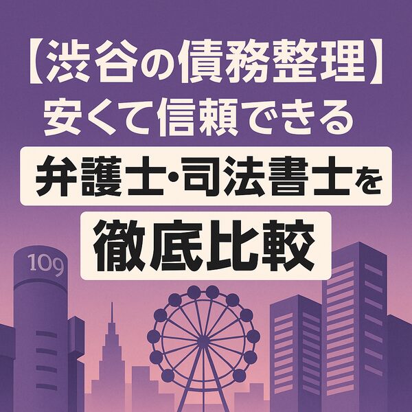 【渋谷の債務整理】安くて信頼できる弁護士・司法書士を徹底比較