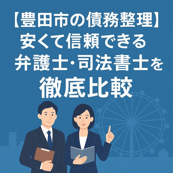 【豊田市の債務整理】安くて信頼できる弁護士・司法書士を徹底比較