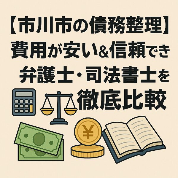 【市川市の債務整理】費用が安い&信頼できる弁護士・司法書士を徹底比較