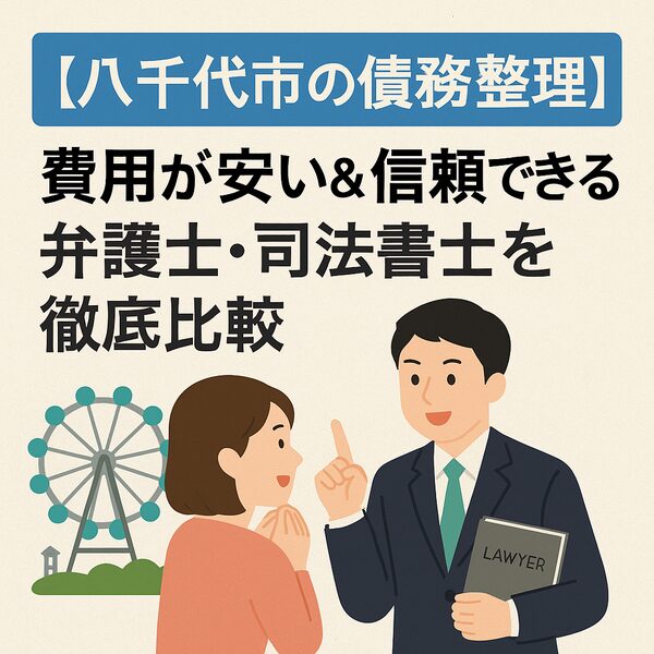 【八千代市の債務整理】費用が安い＆信頼できる弁護士・司法書士を徹底比較