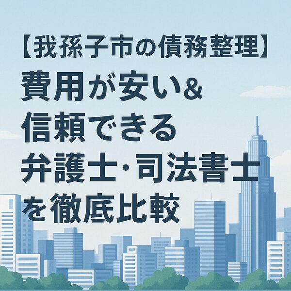 【我孫子市の債務整理】費用が安い&信頼できる弁護士・司法書士を徹底比較