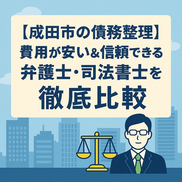 【成田市の債務整理】費用が安い&信頼できる弁護士・司法書士を徹底比較