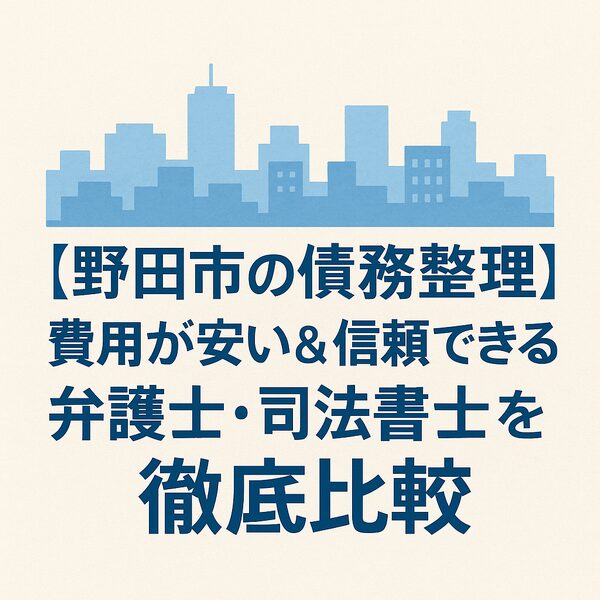【野田市の債務整理】費用が安い＆信頼できる弁護士・司法書士を徹底比較