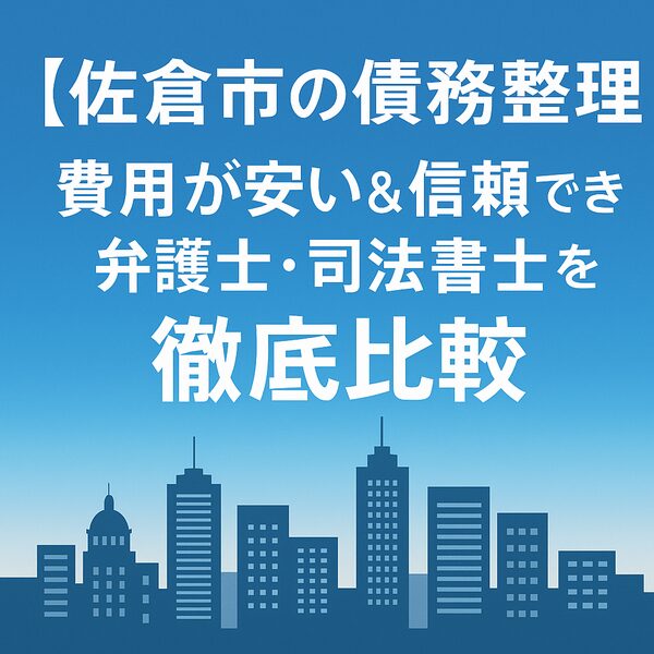 【佐倉市の債務整理】費用が安い＆信頼できる弁護士・司法書士を徹底比較