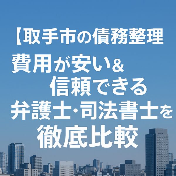 【取手市の債務整理】費用が安い＆信頼できる弁護士・司法書士を徹底比較