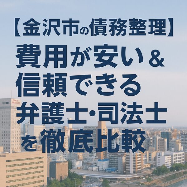 【金沢市の債務整理】費用が安い＆信頼できる弁護士・司法書士を徹底比較
