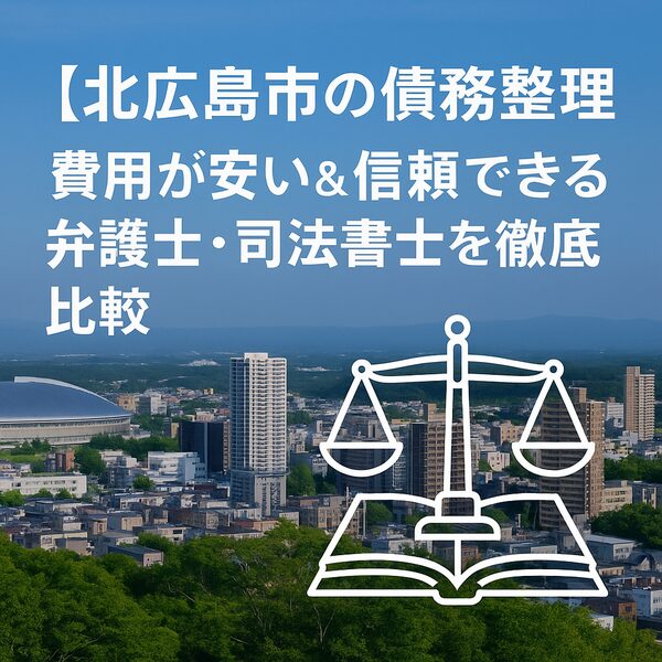 【北広島市の債務整理】費用が安い＆信頼できる弁護士・司法書士を徹底比較