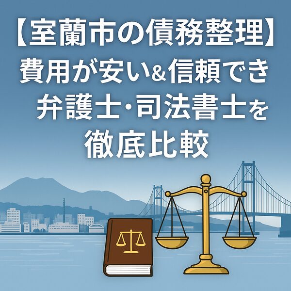 【室蘭市の債務整理】費用が安い＆信頼できる弁護士・司法書士を徹底比較