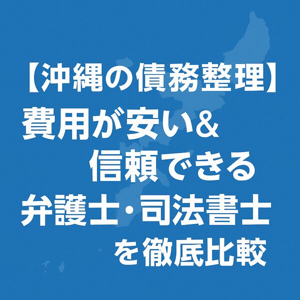 【沖縄の債務整理】費用が安い&信頼できる弁護士・司法書士を徹底比較