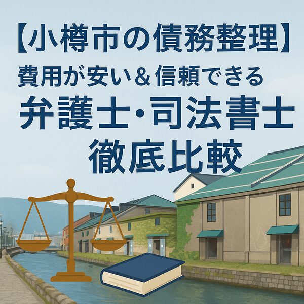 【小樽市の債務整理】費用が安い&信頼できる弁護士・司法書士を徹底比較