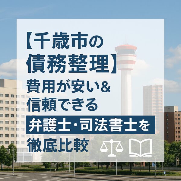 【千歳市の債務整理】費用が安い&信頼できる弁護士・司法書士を徹底比較