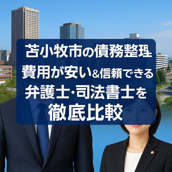 【苫小牧市の債務整理】費用が安い&信頼できる弁護士・司法書士を徹底比較