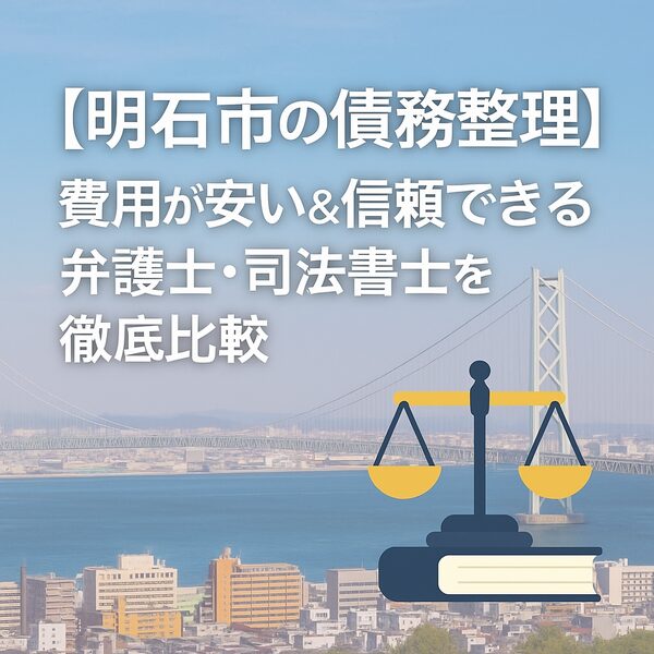 【明石市の債務整理】費用が安い＆信頼できる弁護士・司法書士を徹底比較