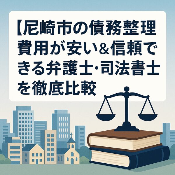 【尼崎市の債務整理】費用が安い＆信頼できる弁護士・司法書士を徹底比較
