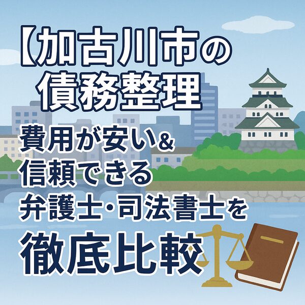 【加古川市の債務整理】費用が安い＆信頼できる弁護士・司法書士を徹底比較