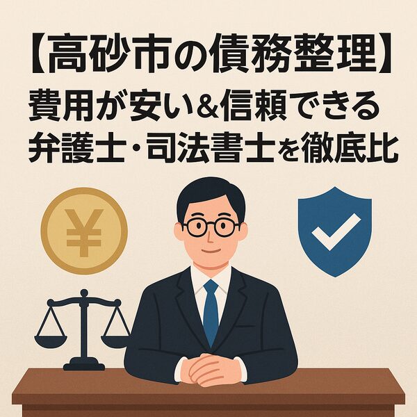 【高砂市の債務整理】費用が安い&信頼できる弁護士・司法書士を徹底比較