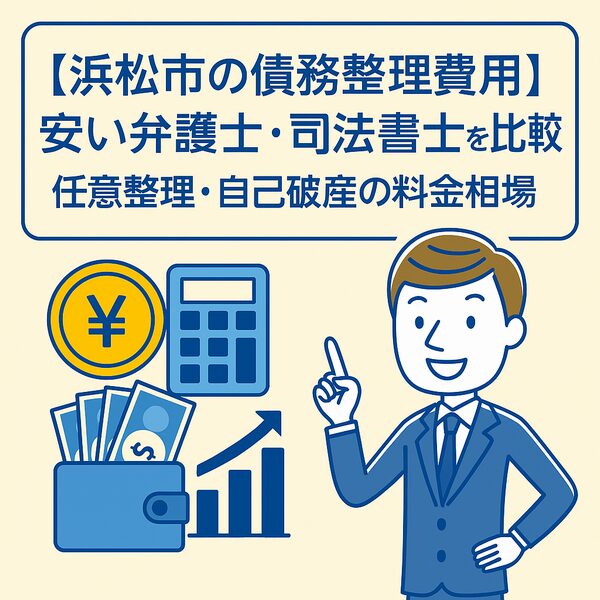 【浜松市の債務整理費用】安い弁護士・司法書士を比較｜任意整理・自己破産の料金相場