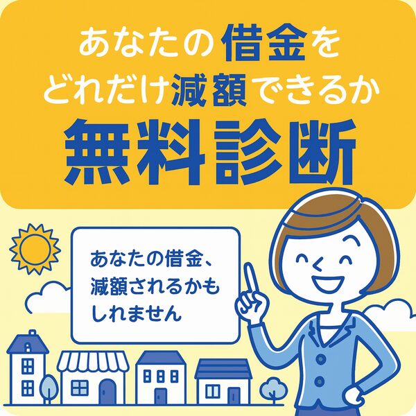 メイン借金減額相談