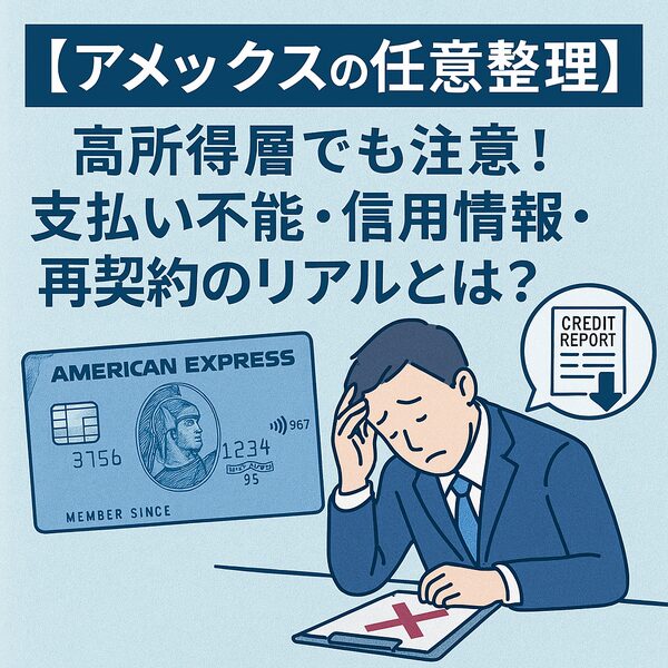 【アメックスの任意整理】高所得層でも注意!支払い不能・信用情報・再契約のリアルとは?