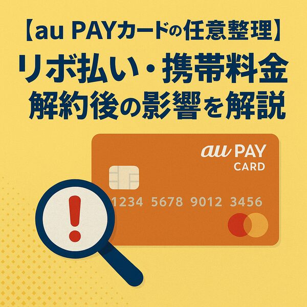 【au PAYカードの任意整理】リボ払い・携帯料金・解約後の影響を解説