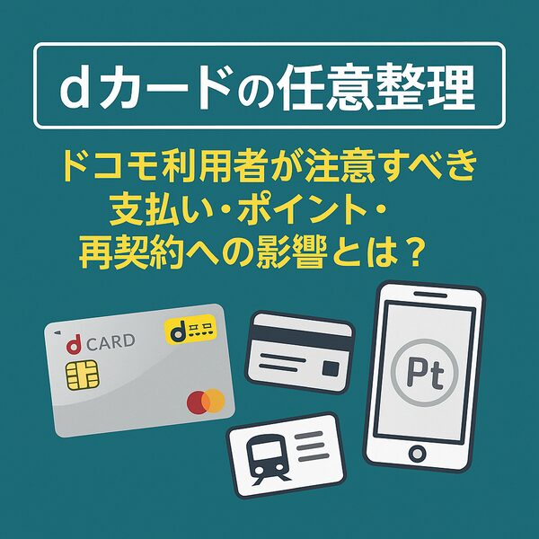 【dカードの任意整理】ドコモ利用者が注意すべき支払い・ポイント・再契約への影響とは?