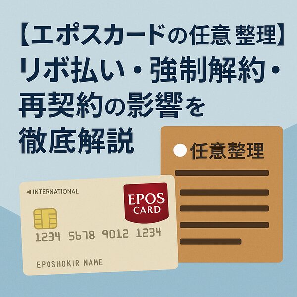【エポスカードの任意整理】リボ払い・強制解約・再契約の影響を徹底解説