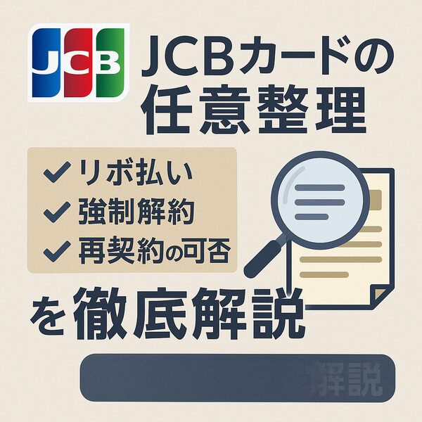 【JCBカードの任意整理】リボ払い・強制解約・再契約の可否を徹底解説