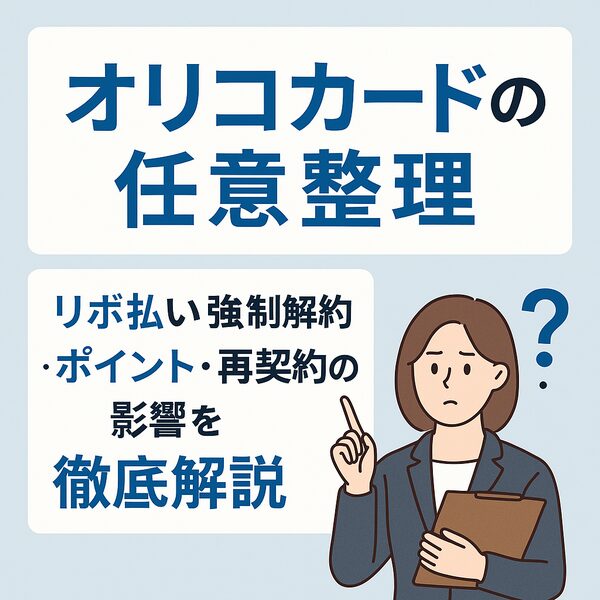 【オリコカードの任意整理】リボ払い・強制解約・ポイント・再契約の影響を徹底解説