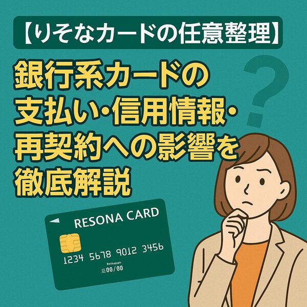 【りそなカードの任意整理】銀行系カードの支払い・信用情報・再契約への影響を徹底解説