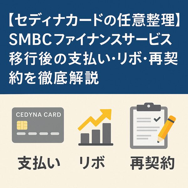 セディナカードの任意整理｜SMBCファイナンスサービス移行後の支払い・リボ・再契約