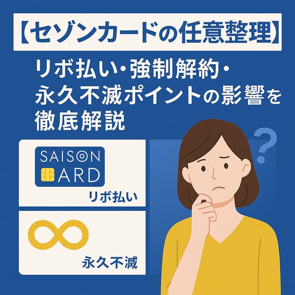 【セゾンカードの任意整理】リボ払い・強制解約・永久不滅ポイントの影響を徹底解説
