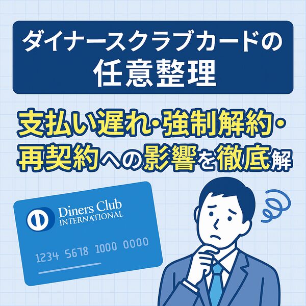 ダイナースクラブカード 任意整理｜支払い遅れ・強制解約・再契約の影響