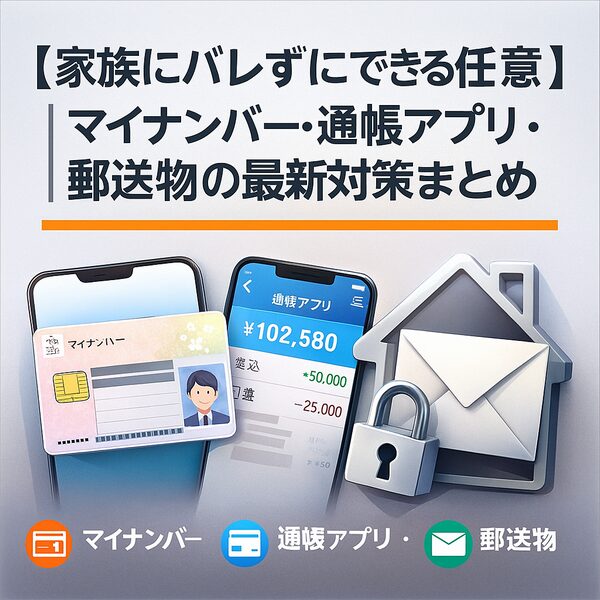 家族にバレずにできる任意整理｜マイナンバー・通帳アプリ・郵送物の最新対策まとめ